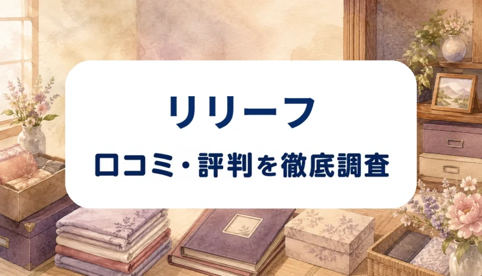 リリーフの口コミ・評判を紹介する記事のアイキャッチ画像